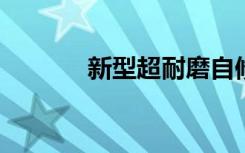 新型超耐磨自修复混凝土材料