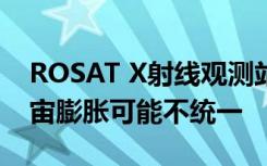 ROSAT X射线观测站的数据的新研究表明宇宙膨胀可能不统一