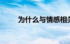 为什么与情感相关的记忆如此强烈