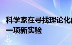 科学家在寻找理论化的无中微子过程中展示了一项新实验