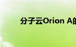 分子云Orion A的结构已详细研究