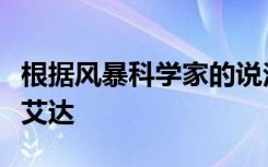 根据风暴科学家的说法气候变化如何影响飓风艾达