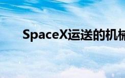 SpaceX运送的机械臂飞向国际空间站