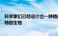 科学家们已经设计出一种精确的方法来检测海洋中一种更奇特的生物