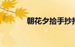 朝花夕拾手抄报初一简单漂亮