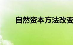 自然资本方法改变政策决策的新框架