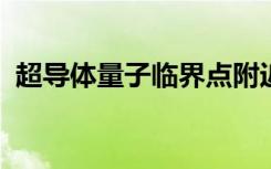 超导体量子临界点附近的量子涨落的新证据