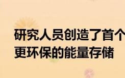 研究人员创造了首个可充电质子电池 以寻求更环保的能量存储