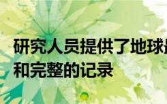 研究人员提供了地球最后一次磁反转的最详尽和完整的记录