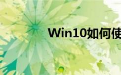 Win10如何使用科学计算器