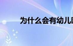 为什么会有幼儿园小学化的情况？