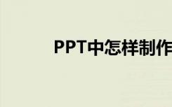 PPT中怎样制作频数分布直方图