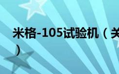 米格-105试验机（关于米格-105试验机介绍）