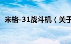 米格-31战斗机（关于米格-31战斗机介绍）