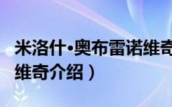 米洛什·奥布雷诺维奇（关于米洛什·奥布雷诺维奇介绍）