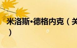 米洛斯·德格内克（关于米洛斯·德格内克介绍）