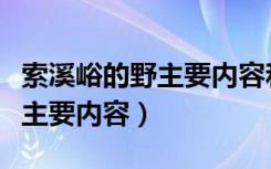 索溪峪的野主要内容和读后感想（索溪峪的野主要内容）