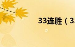 33连胜（33连色导航）