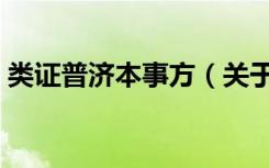 类证普济本事方（关于类证普济本事方介绍）