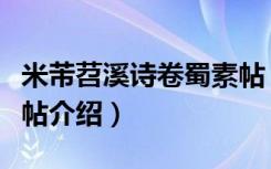 米芾苕溪诗卷蜀素帖（关于米芾苕溪诗卷蜀素帖介绍）