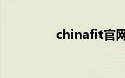 chinafit官网（chinafit）