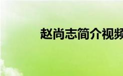 赵尚志简介视频（赵尚志简介）