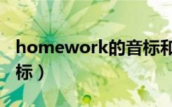 homework的音标和读音（homework的音标）