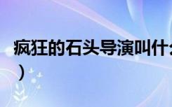 疯狂的石头导演叫什么名字（疯狂的石头导演）