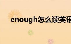 enough怎么读英语（enough怎么读）