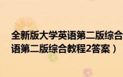 全新版大学英语第二版综合教程1电子教案（全新版大学英语第二版综合教程2答案）