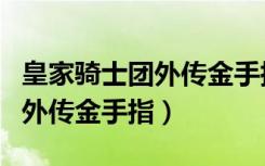 皇家骑士团外传金手指勋章代码（皇家骑士团外传金手指）