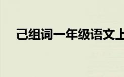 己组词一年级语文上册（己组词一年级）