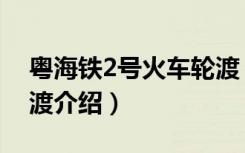 粤海铁2号火车轮渡（关于粤海铁2号火车轮渡介绍）