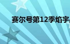 赛尔号第12季焰宇战神（赛尔号托克）