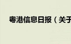 粤港信息日报（关于粤港信息日报介绍）