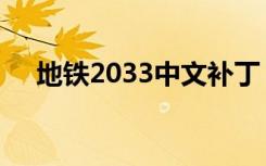 地铁2033中文补丁（地铁2033好玩吗）