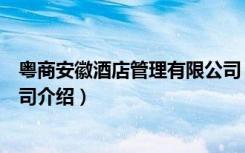 粤商安徽酒店管理有限公司（关于粤商安徽酒店管理有限公司介绍）