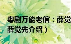 粤剧万能老倌：薛觉先（关于粤剧万能老倌：薛觉先介绍）