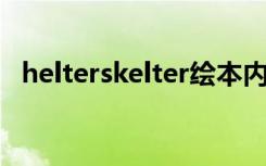 helterskelter绘本内容（helter skelter）