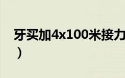 牙买加4x100米接力36秒84（牙买加4x100）