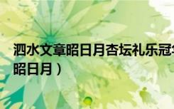 泗水文章昭日月杏坛礼乐冠华夷中的杏坛指的是（泗水文章昭日月）