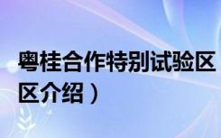 粤桂合作特别试验区（关于粤桂合作特别试验区介绍）