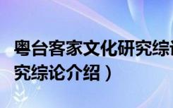 粤台客家文化研究综论（关于粤台客家文化研究综论介绍）