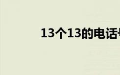 13个13的电话号码（13个13）