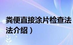 粪便直接涂片检查法（关于粪便直接涂片检查法介绍）