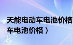 天能电动车电池价格72v以旧换新（天能电动车电池价格）