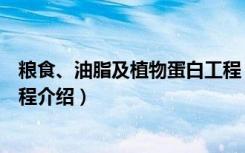 粮食、油脂及植物蛋白工程（关于粮食、油脂及植物蛋白工程介绍）