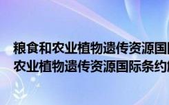 粮食和农业植物遗传资源国际条约解释性指南（关于粮食和农业植物遗传资源国际条约解释性指南介绍）