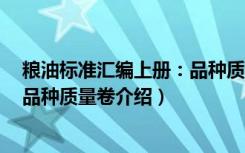 粮油标准汇编上册：品种质量卷（关于粮油标准汇编上册：品种质量卷介绍）