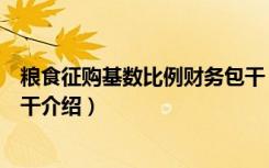 粮食征购基数比例财务包干（关于粮食征购基数比例财务包干介绍）